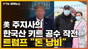 [자막뉴스] 美 주지사의 한국산 키트 공수 작전...트럼프 