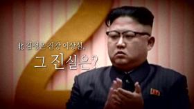[뉴스앤이슈] 北 김정은 '건강이상설'에 정치권도 들썩...재난지원금 여야정 '충돌'