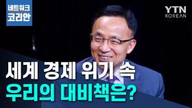 [네트워크 코리안] 세계 경제 위기 속 우리의 대비책은?