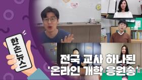 [15초뉴스] 전국 교사 하나된 '온라인 개학 응원송'