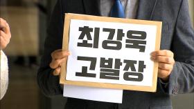 시민단체, 최강욱 재차 고발...