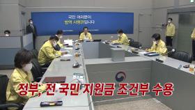 [YTN 실시간뉴스] 정부, 전 국민 지원금 조건부 수용