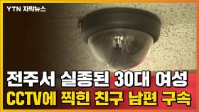 [자막뉴스] 전주서 실종된 30대 여성...CCTV에 찍힌 친구 남편 구속