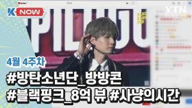 [K-NOW] BTS, 블랙핑크, 영화 '사냥의 시간', 뮤지컬 '모차르트!'