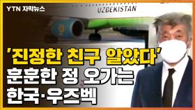 [자막뉴스] '진정한 친구 이번에 알았다' 훈훈한 정 오가는 한국·우즈벡