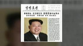 '김정은 사망 北 보도' 소동...가짜로 추정