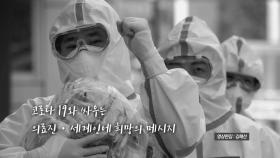 [영상] 코로나19 극복 응원 '상록수 2020' 공개