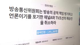 [뉴있저] 방통위, 채널A·TV조선 '조건부 재승인' 후폭풍