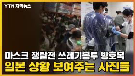 [자막뉴스] 마스크 쟁탈전·쓰레기봉투 방호복...일본 상황 보여주는 사진들