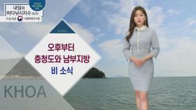 [내일의 바다낚시지수] 5월 5일 오후부터 충청, 남부지방 비 소식, 서해안과 제주도 출조