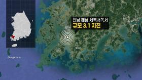 전남 해남 서북서쪽서 규모 3.1 지진 발생...8일동안 39건 관측