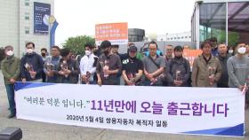 [현장영상] 쌍용차 해고 노동자 35명, 11년 만의 출근길