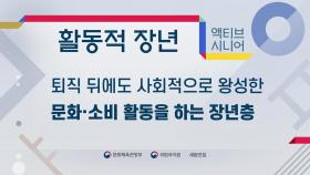 '액티브 시니어' 대체 우리말은 '활동적 장년'