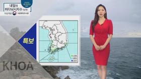 [내일의 바다낚시지수] 5월 9일 토요일 전국 비... 전해상 풍랑특보 발효돼 바닷물 높아
