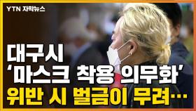 [자막뉴스] 대구 '마스크 착용 의무화' 위반 시 벌금이 무려...