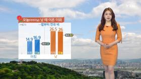 [날씨] 어버이날 서쪽 초여름 더위...밤사이 전국 비