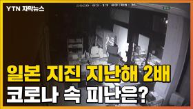 [자막뉴스] 日 지진 발생은 늘었는데...코로나 속 피난 어쩌나?