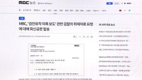 MBC, '검·언 유착 의혹' 검찰 자료제출 요청 거부