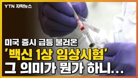 [자막뉴스] 美 '백신 1상 임상시험', 그 의미가 뭔가 하니...