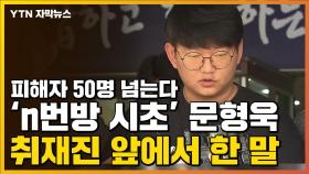 [자막뉴스] '갓갓' 문형욱 얼굴 공개, 취재진들 앞에서 한 말