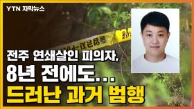 [자막뉴스] 전주 연쇄살인 피의자, 8년 전에도...드러난 과거 범행