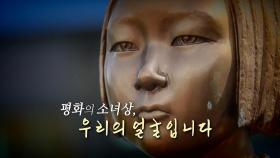 [영상] 평화의 소녀상, 수난의 역사