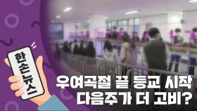 [15초뉴스] 우여곡절 끝에 등교 시작...달라진 학교 풍경?