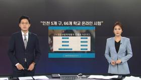 [앵커리포트] 인천 고3은 온라인 시험...