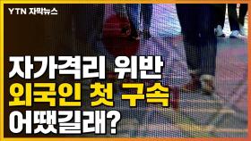 [자막뉴스] 자가격리 위반 외국인 첫 구속...어땠길래?