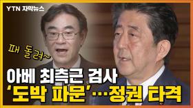 [자막뉴스] 아베 최측근 검사 '도박 파문'...정권 타격