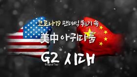 [영상] 미국·중국 'G2'의 품격