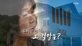 [영상] 윤미향 사태, 그 결말은?