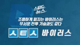 [스피드뉴스] 조용하게 퍼지는 바이러스는 무서운 전투 기술과도 같다