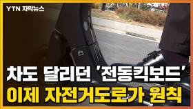 [자막뉴스] '킥라니' 사라질까?...전동킥보드 앞으로 자전거도로 통행