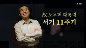 [영상] 고 노무현 대통령 서거 11주기