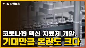 [자막뉴스] 코로나19 백신·치료제 개발, 기대만큼 혼란도 크다