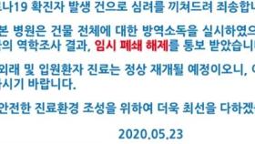 '간호사 확진' 군포 산본병원 폐쇄 해제...추가 감염 없어