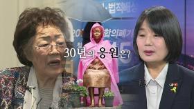 [영상] 이용수 할머니의 30년, 윤미향의 30년