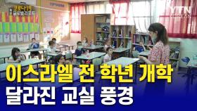 이스라엘 전 학년 개학…달라진 교실 풍경