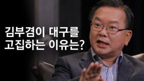 [시사 안드로메다] 김부겸 