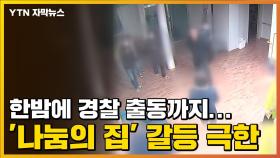 [자막뉴스] 한밤에 경찰 출동까지...'나눔의 집' 갈등 극한