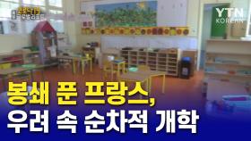 봉쇄 푼 프랑스…우려 속 '순차적 개학'