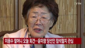 [YTN 실시간뉴스] 이용수 할머니 오늘 회견...윤미향 당선인 참석할지 관심