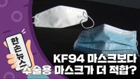 [15초 뉴스] KF94보다 더 적합한 마스크가 있다?