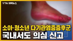 [자막뉴스] '소아·청소년 다기관염증증후군' 국내서도 의심 신고