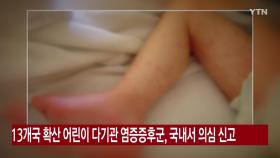 [YTN 실시간뉴스] 13개국 확산 어린이 다기관 염증증후군, 국내서 의심 신고