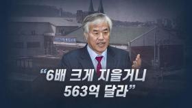 [뉴있저] 전광훈 목사 '사랑제일교회', 강제 철거되나