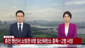 [속보] 춘천 펜션서 소방관 8명 일산화탄소 중독...2명 사망