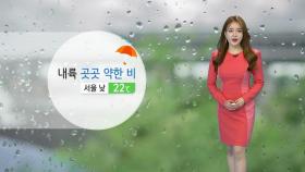 [날씨] 오늘 구름 많고 곳곳 약한 비...경북 소나기