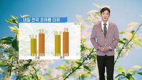 [날씨] 내일 전국 초여름 더위...자외선 지수 매우 높음